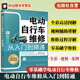 维修基础知识实战讲解 电动自行车维修视频讲解 电动车维修入门 零基础电动自行车维修全彩图文教程 电动自行车维修从入门到精通