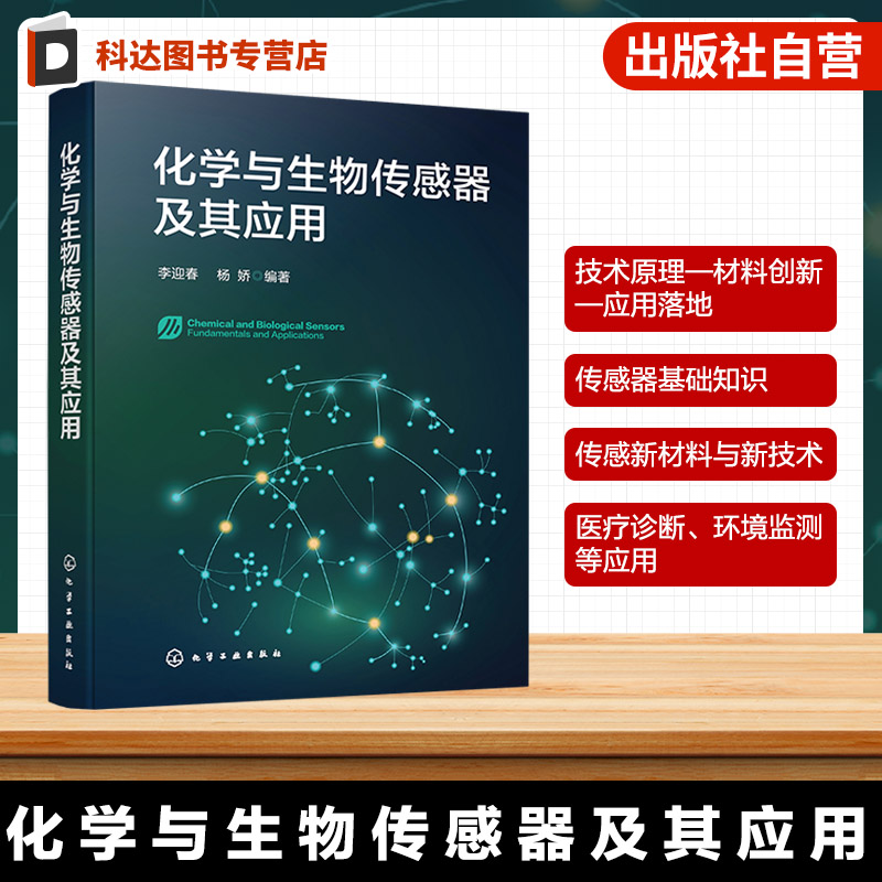 化学与生物传感器及其应用
