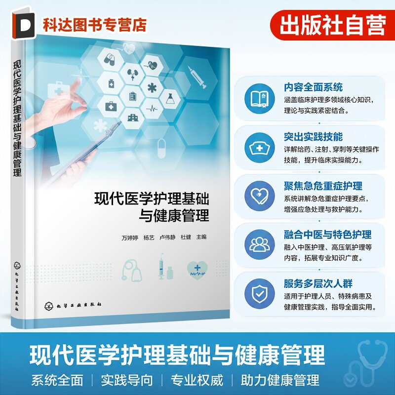 现代医学护理基础与健康管理