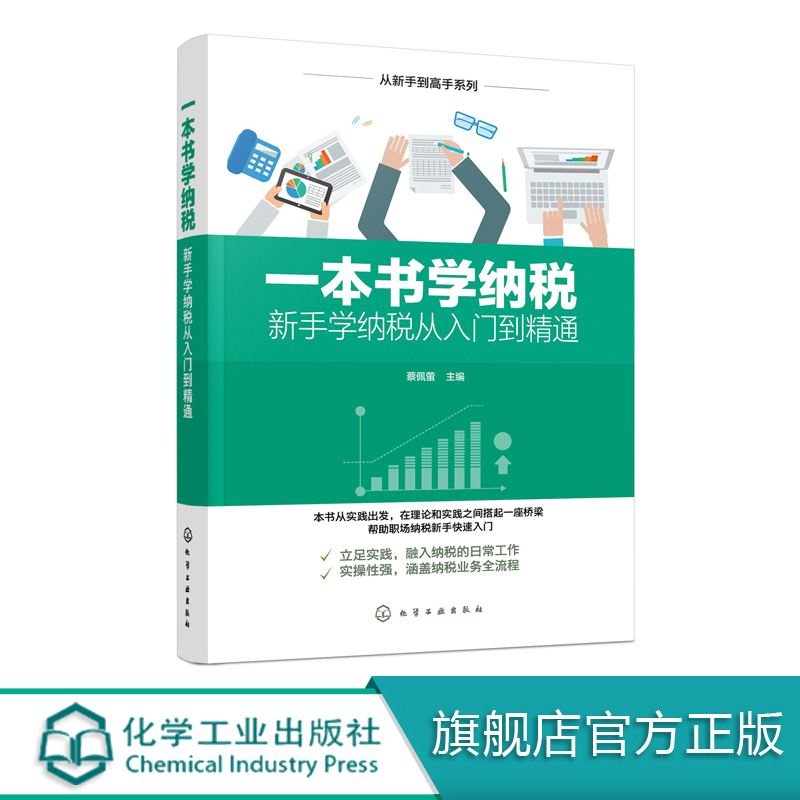 从新手到高手系列 一本书学纳税 新手学纳税从入门到精通 财务税务入门纳税申报业务操作实务 增值税发票开具规定税收办理业务