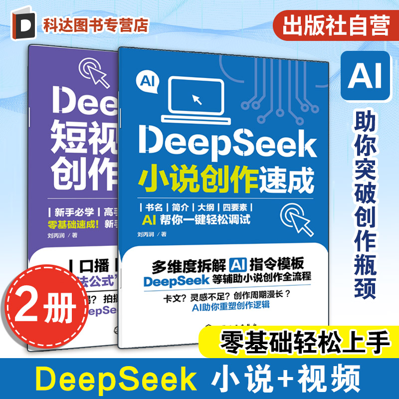 DeepSeek爆款脚本小说创作一本通