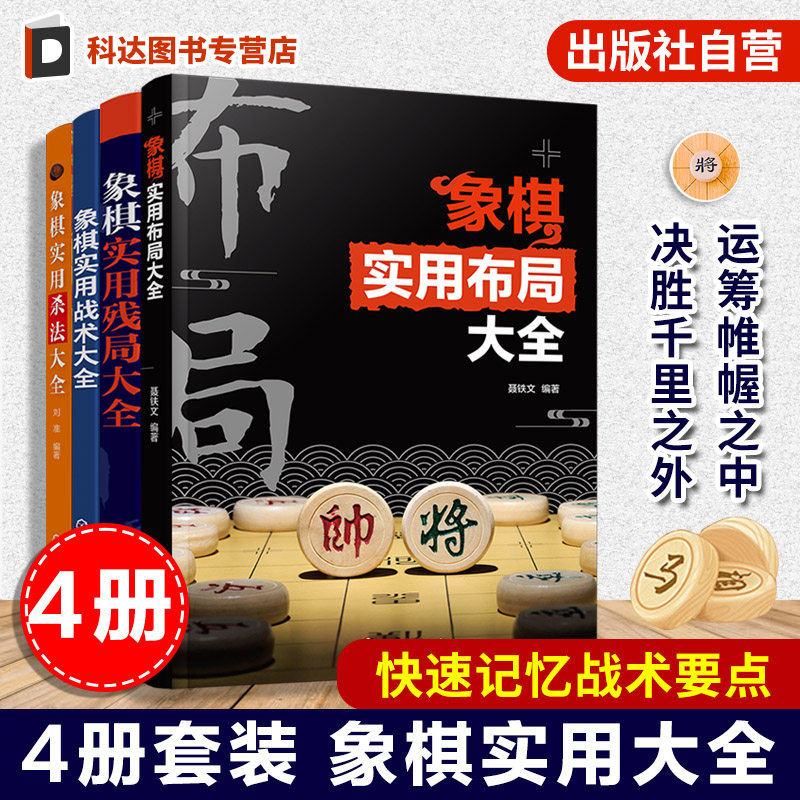 4册 象棋实用布局残局战术杀法大全 零基础学象棋 象棋经典棋局解析 中国象棋棋谱 布局原则运子要诀棋类知识象棋战术杀法谋略书籍