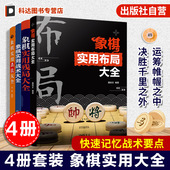 中国象棋棋谱 4册 布局原则运子要诀棋类知识象棋战术杀法谋略书籍 象棋经典 棋局解析 象棋实用布局残局战术杀法大全 零基础学象棋