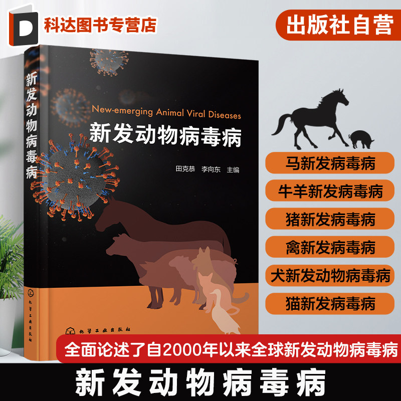 新发动物病毒病 田克恭 生物动物医学 流行病学预防与控制 马牛羊猪禽犬和猫的新发病毒病 医学兽医学防疫部门相关从业人员参考