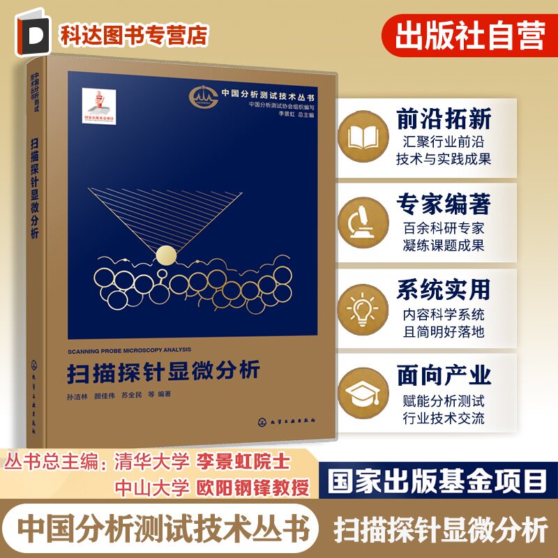 扫描探针显微分析孙洁林