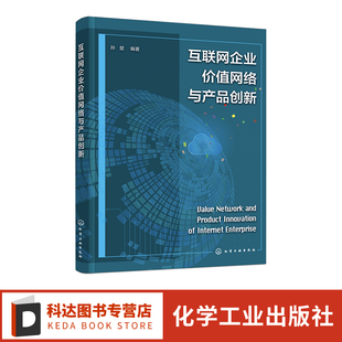 互联网企业产品创新绩效评估 互联网企业价值网络与产品创新 价值网络与产品创新 产品创新 企业管理者和互联网从业者参考 孙楚