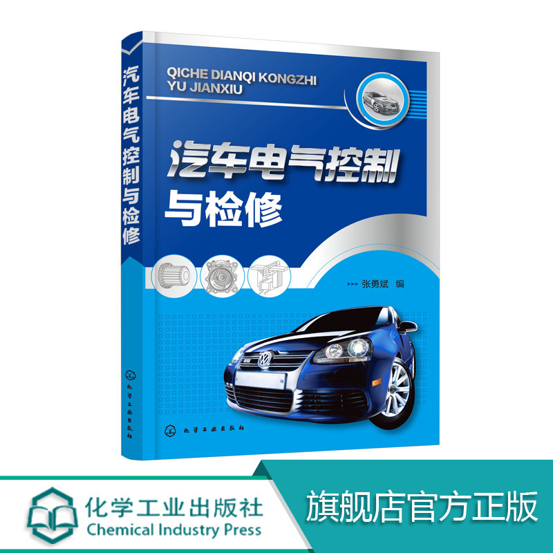 汽车电气控制与检修 汽车维修书籍 汽车电气系统结构原理与维修 汽车电气基础蓄电池汽车空调系统汽车电路图识读入门 汽车修理技术