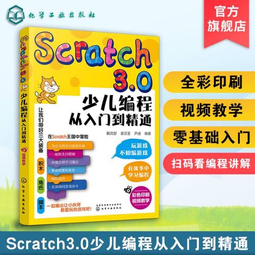 全彩 Scratch3.0少儿编程从入门到精通