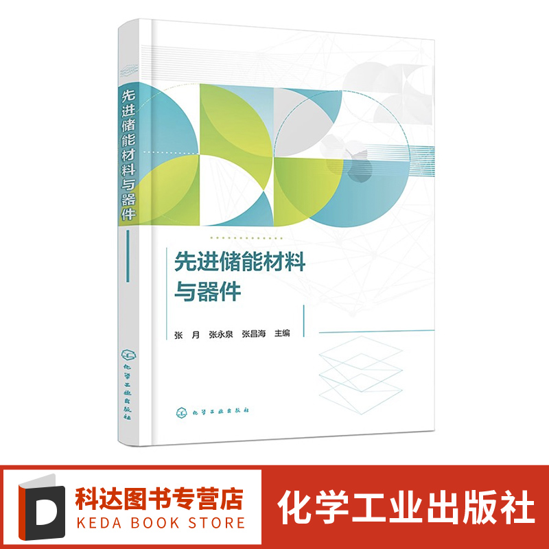 先进储能材料与器件 能源及纳米科学简介 电介质储能材料与器件 电化学储能材料与器件 高等院校新能源材料与器件及相关专业参考书
