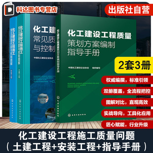 工程 2套3册 土建工程安装 化工建设工程施工常见质量问题与控制图解 中国化工建设企业协会 化工建设工程质量策划方案编制指导手册