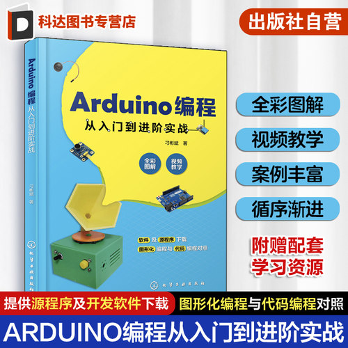 Arduino编程从入门到进阶实战  中小学创客师生从事开源硬件开发工程技术人员学习书 轻松玩转Arduino开源硬件编程书籍