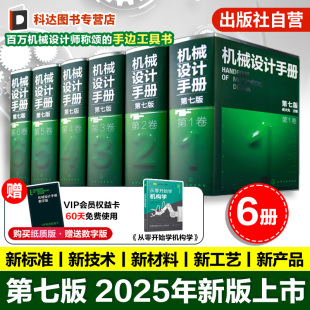 购买6册套装 机械设计手册 6卷 新版 60天免费使用 工业机械手册机械书 赠送数字版 机械制图工程设计机械书 6册 成大先 第七版