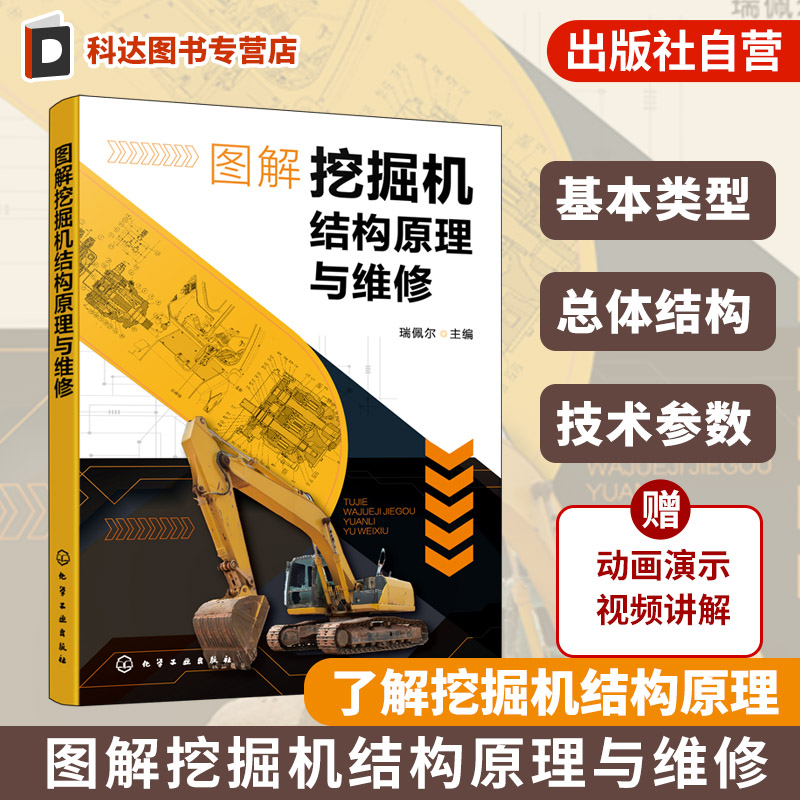 图解挖掘机结构原理与维修 挖掘机类型与构造 挖掘机维修诊断技术 发动机动力系统与故障排除 维修技术入门书 工程机械专业参考书