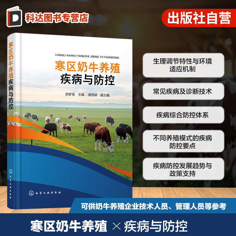 寒区奶牛养殖疾病与防控