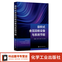 容积式余压回收设备与系统节能 邓建强 新型余能回收网络及系统集成的方案构建与性能分析 余压回收及相关领域工程技术人员参考