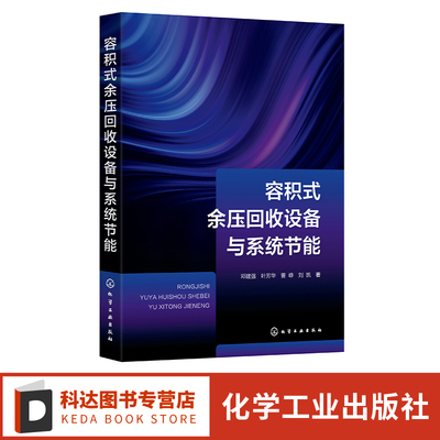 容积式余压回收设备与系统节能 邓建强 新型余能回收网络及系统集成的方案构建与性能分析 余压回收及相关领域工程技术人员参考