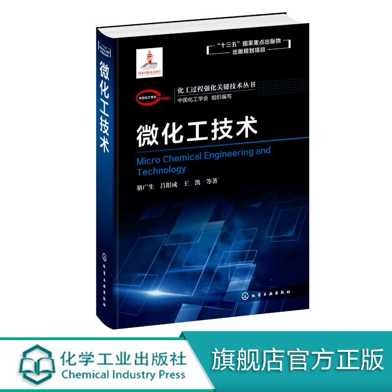 化工过程强化关键技术丛书 微化工技术 骆广生 吕阳成 王凯 著 微混合器微换热器微分离器微反应器微分析器结构应用技术书籍