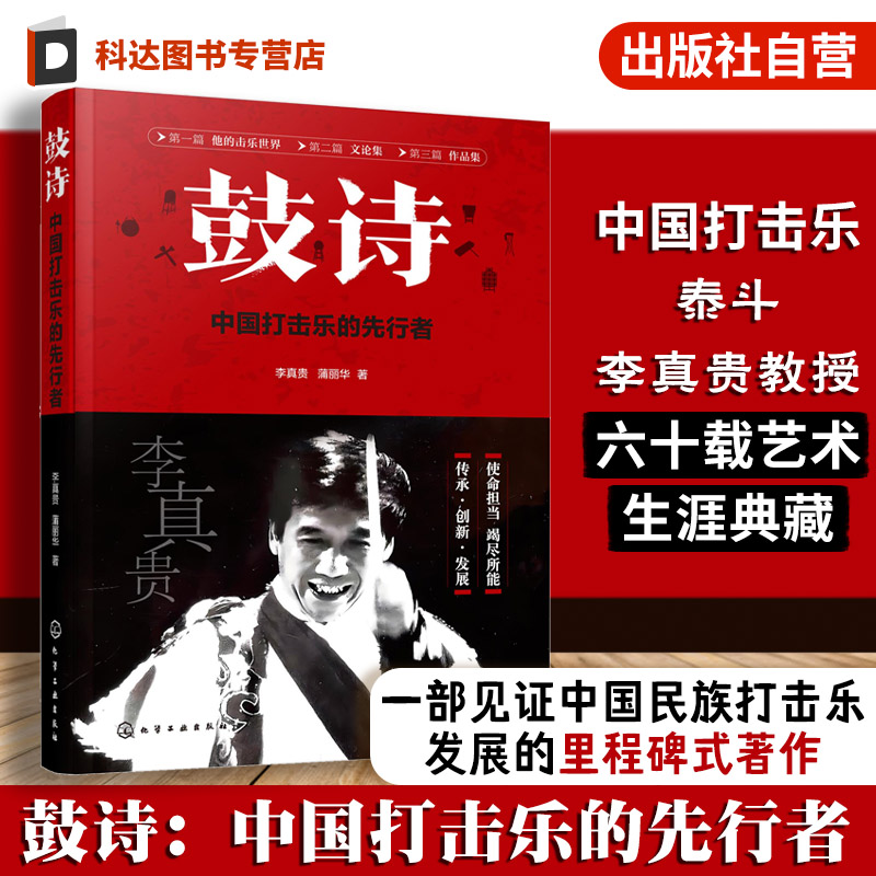中国打击乐泰斗李真贵艺术人生