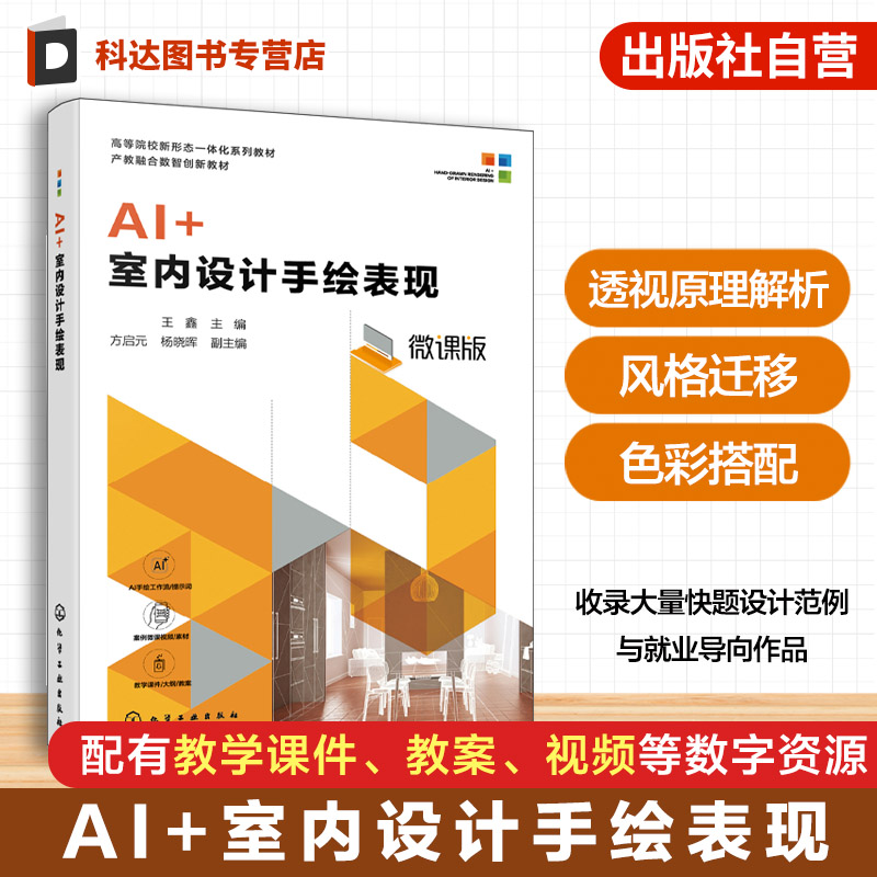 AI+ 室内设计手绘表现 王鑫 AI 辅助设计 透视原理 色彩搭配 手绘实战 快题设计 室内设计环境设计专业 手绘爱好者 本科 高职 教材