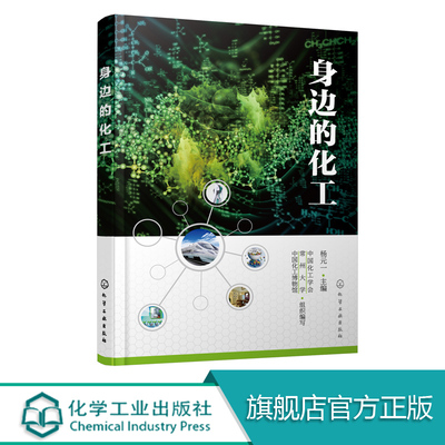 正版 身边的化工 介绍化工 重新理解和认识化学工业 化工与营养健康 化工筑造美好家园  化工热点事件 化工专业书籍化学工业出版社