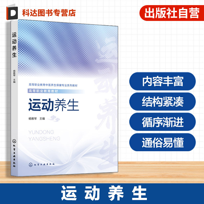 运动养生 杨雅琴 现代健康管理 高血压 糖尿病 颈肩腰痛 养生功法 八段锦 五禽戏 中医养生保健 康复治疗技术 针灸推拿 高职 教材