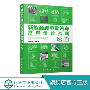 操作方法维修书籍 线束传感器电路图拆装 新能源纯电动汽车常用维修资料速查 国产进口各类车型纯电动汽车维修数据检查诊断故障代码