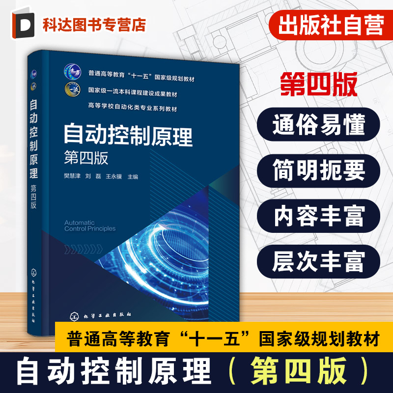 自动控制原理 樊慧津 第四版 控制系统的分析综合及仿真应用 自动化 电气工程 机械设计制造工科相关专业高等学校自动化类本科教材