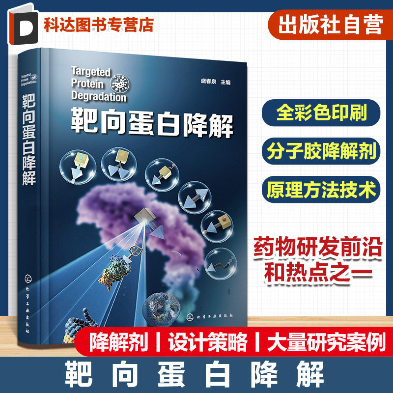 靶向蛋白降解 药物研发靶向蛋白降解 降解剂类型 分子胶水 PROTAC 自噬降解剂 分子胶降解剂 新药研发领域科研人员应用参考书籍