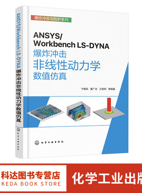 ANSYS/Workbench LS-DYNA爆炸冲击非线性动力学数值仿真 Engneering Data材料模块 ANSYS 2022 R1版本非线性动力学模块操作与应用