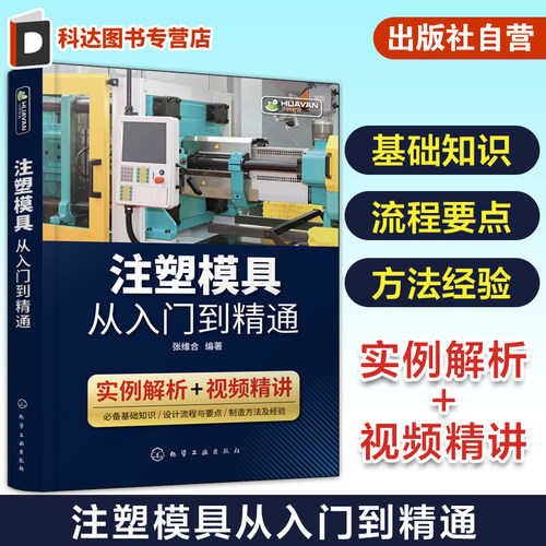 注塑模具从入门到精通 注塑模具设计书籍 结构件成型 零件设计 注塑模具材料 选用注塑模具设计与制造书 注塑机调试