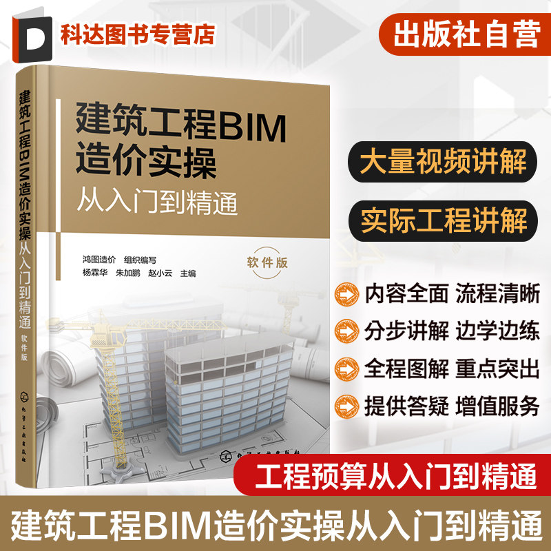 建筑工程BIM造价实操从入门到精通 软件版 实际工程讲解视频解读 全流程全方位手把手教你用软件做造价 让你工程预算从入门到精通图片