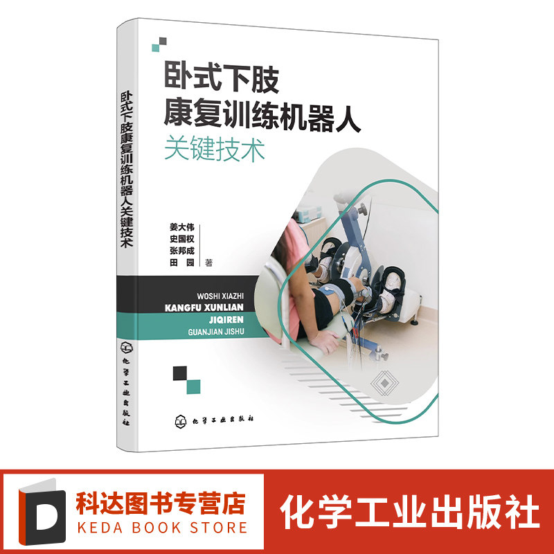 卧式下肢康复训练机器人关键技术 康复训练机器人机械结构 康复运动规划及动力学分析 康复机器机构研究工程技术人员阅读参考书籍