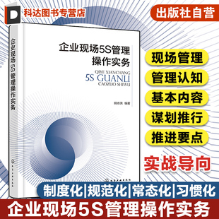 企业班组长车间管理现代化企业管理流程参考知识书籍 煤炭企业5S现场管理标准实例 企业现场5S管理操作实务 企业现场管理参考案例
