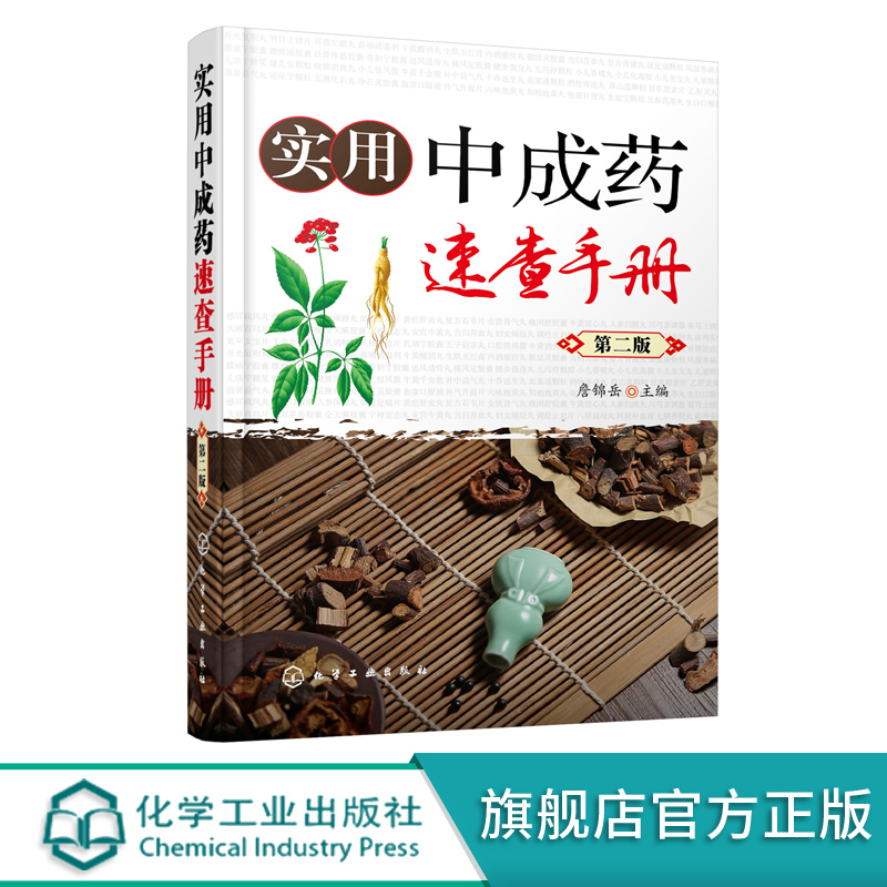 实用中成药速查手册