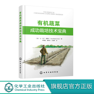 有机蔬菜生产场地选择园区规划有机肥施用病虫害防控书 大棚蔬菜高效栽培书籍 有机蔬菜成功栽培技术宝典 绿色无公害蔬菜种植技术