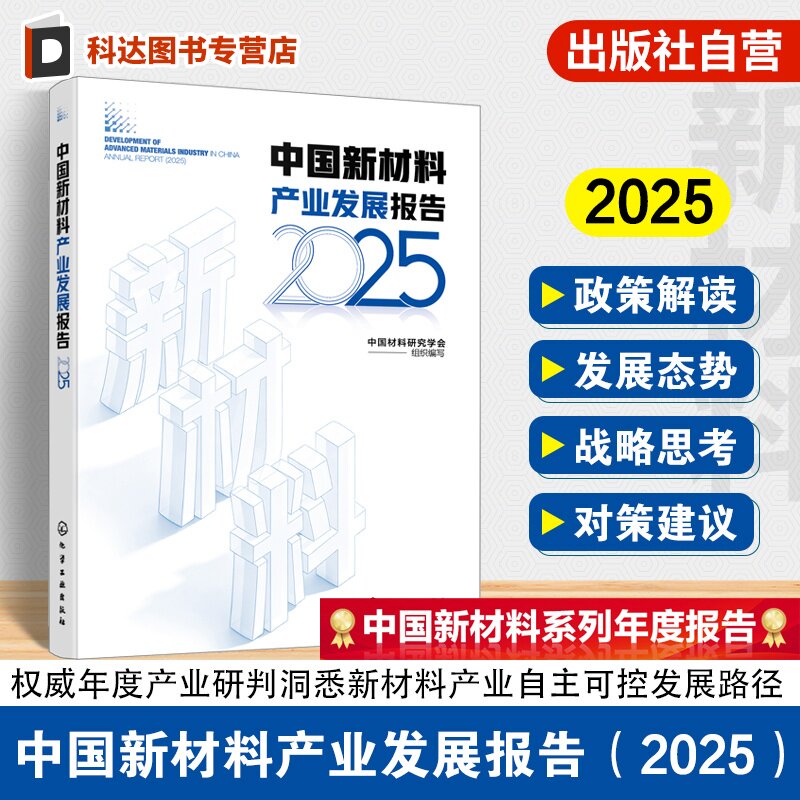 中国新材料产业发展报告2025