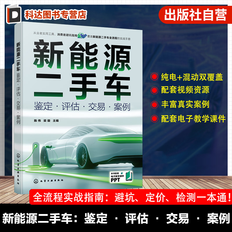 新能源二手车 鉴定 评估 交易 案例 新能源汽车分类 构造与核心技术指标 动静态技术检查流程 交易全流程实操指引 二手车鉴定指南