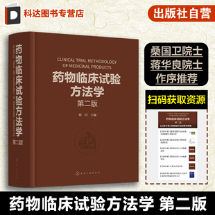 药物临床试验案头参考手册 临床试验 伦理因素和实践 技术人员参考 从事药物研究与开发 第二版 药物临床试验方法学 刘川