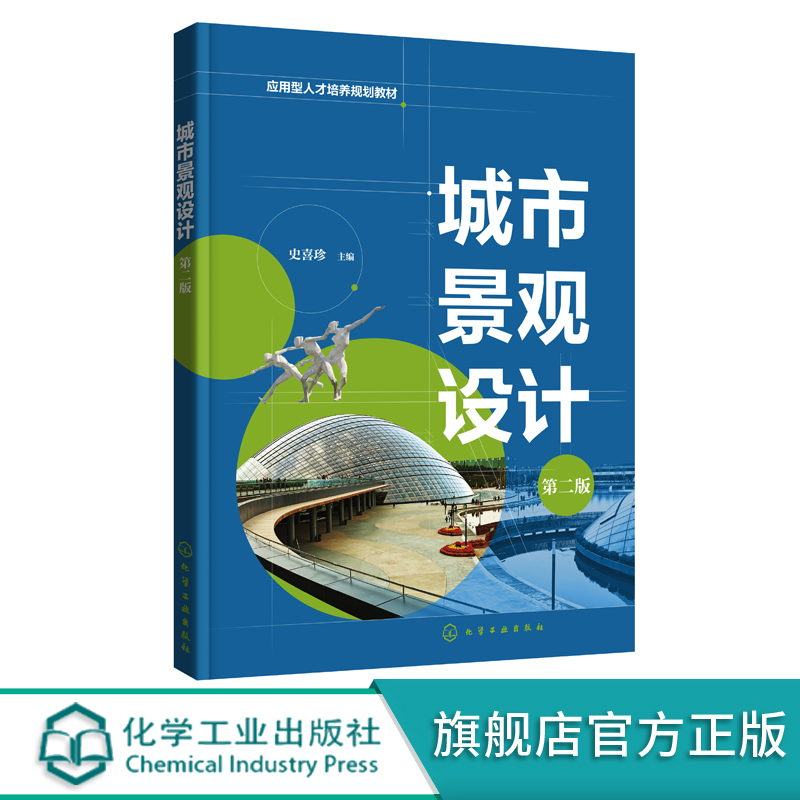 城市景观设计 史喜珍 第二版 景观空间设计景观构成要素及其设计 景观设计程序 景观设计表现 环境艺术设计风景园林设计等专业教材