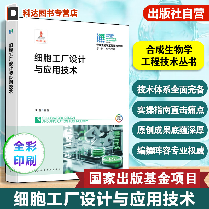 合成生物学工程技术丛书