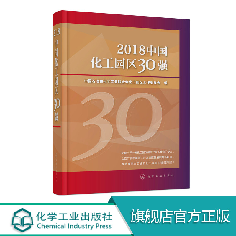 2018中国化工园区30强 全国30强园区发展规划产业基础投资环境绿色发展详细介绍书籍 化工园区规范规划建设发展策略制定参考书籍
