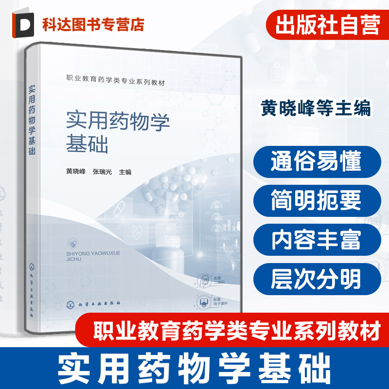 实用药物学基础 药物基础知识 传出神经系统疾病用药 1+X药品购销及执业药师职业资格考试参考书 职业院校药学类相关专业应用教材