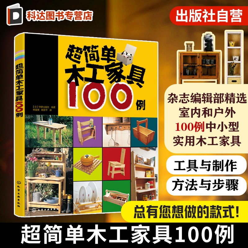我的手工时间 超简单木工家具100例 从零开始学木工 室内户外精选集 中小型实用木工家具款式尺寸 零基础教程 从入门到精通图解书