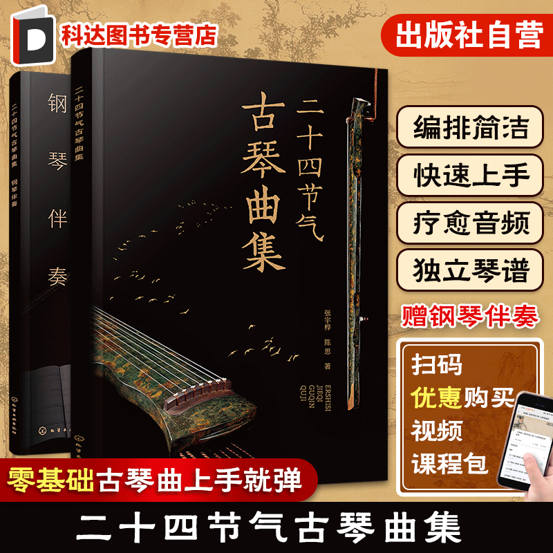 赠音频 二十四节气古琴曲集 古琴疗愈乐曲琴谱集 古琴指法简洁编排快速上手 古琴自学自弹教程 古琴钢琴伴奏琴谱 古琴初学者入门书