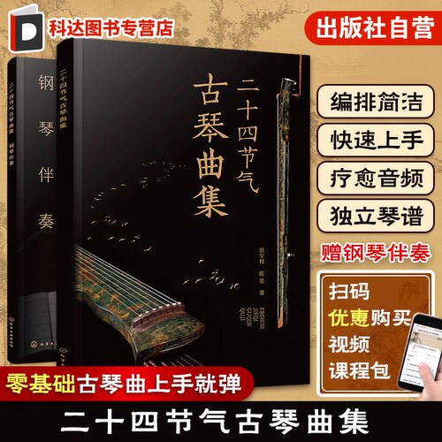 赠音频 二十四节气古琴曲集 古琴疗愈乐曲琴谱集 古琴指法简洁编排快速上手 古琴自学自弹教程 古琴钢琴伴奏琴谱 古琴初学者入门书