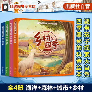 海洋城市森林乡村 童眼识天下科普馆 四季 儿童自然奥秘科普绘本 亲子教育课外阅读自然知识绘本 正版 幼儿大自然知识科普 全4册