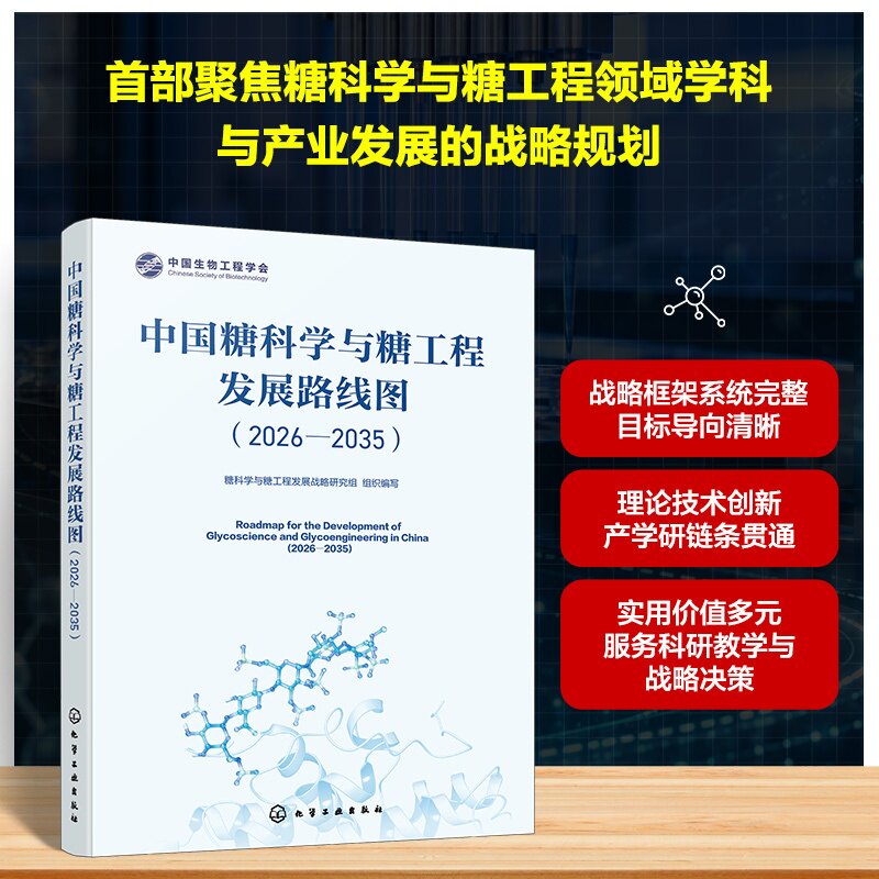 中国糖科学与糖工程发展路线图