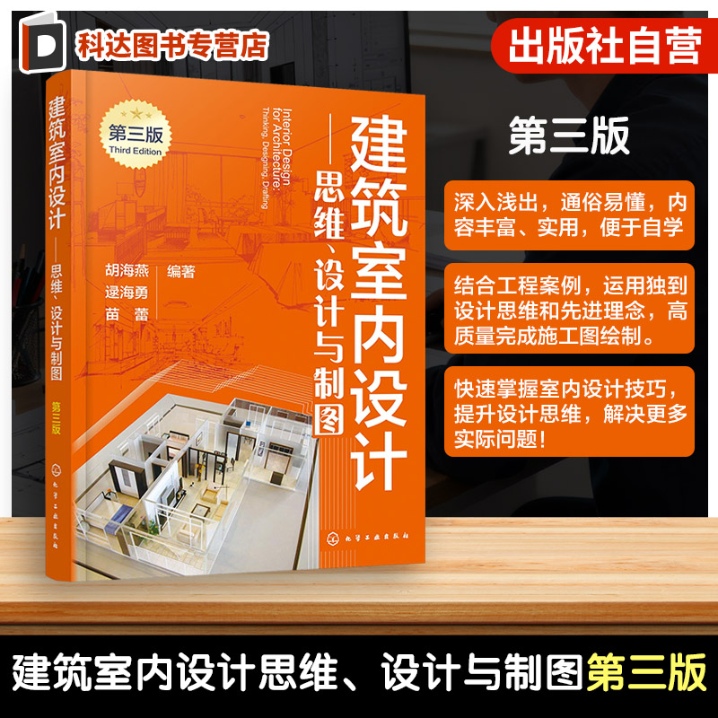 建筑室内设计 思维 设计与制图 第三版 建筑室内设计基本原理 设计思维与表达 设计工程制图基本知识 效果图绘制技巧 设计师工具书