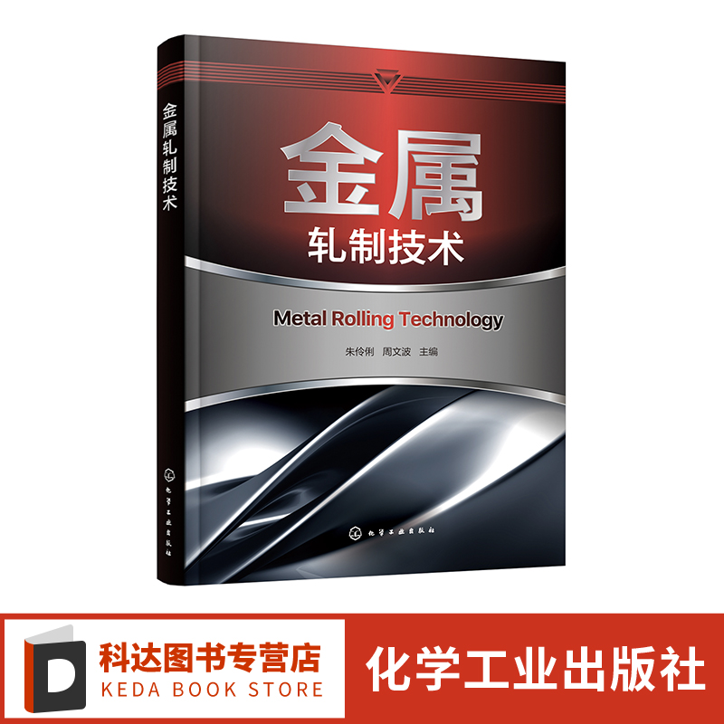 金属轧制技术 钢材轧制加工技术详解 轧制理论轧制工艺型材和棒线材生产管材生产工艺 机电类材料类及相关专业师生教学参考书