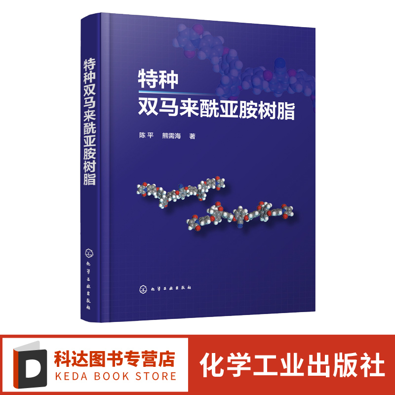 特种双马来酰亚胺树脂